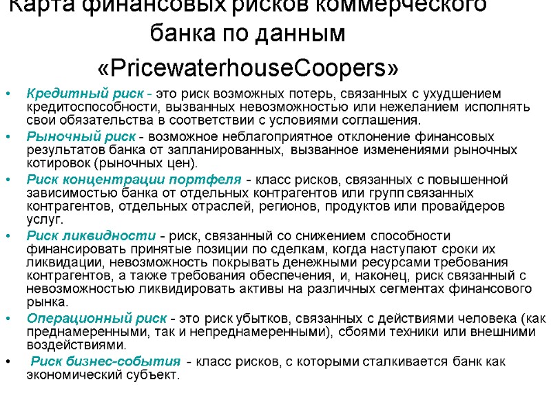 Карта финансовых рисков коммерческого банка по данным «PricewaterhouseCoopers»   Кредитный риск - это